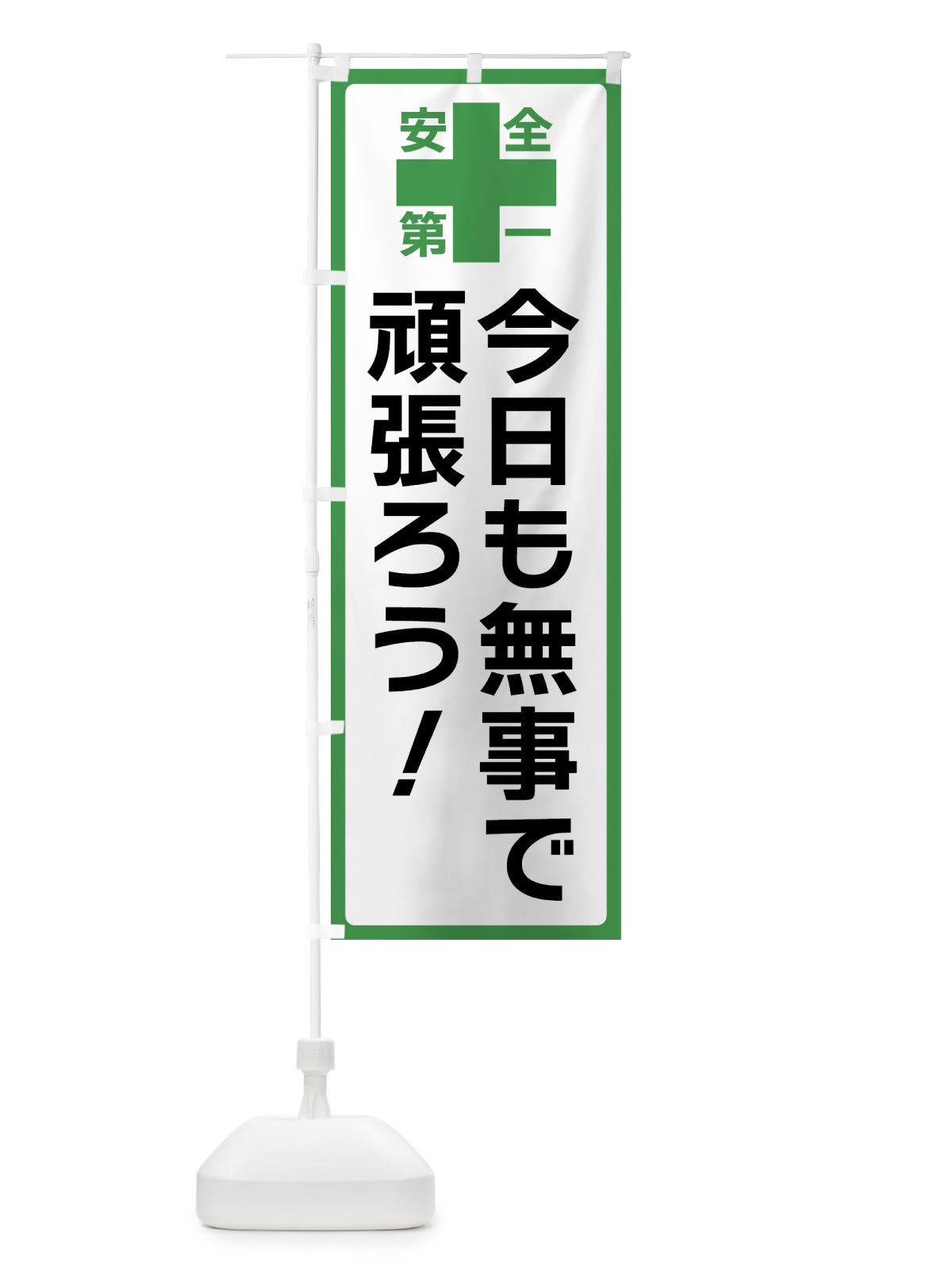 のぼり 今日も無事で頑張ろう・安全第一 のぼり旗 45RL(デザイン【C】)