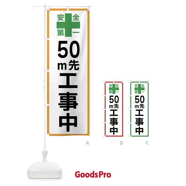 のぼり 50m先工事中・安全第一 のぼり旗 45RN