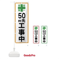 のぼり 50m先工事中・安全第一 のぼり旗 45RN