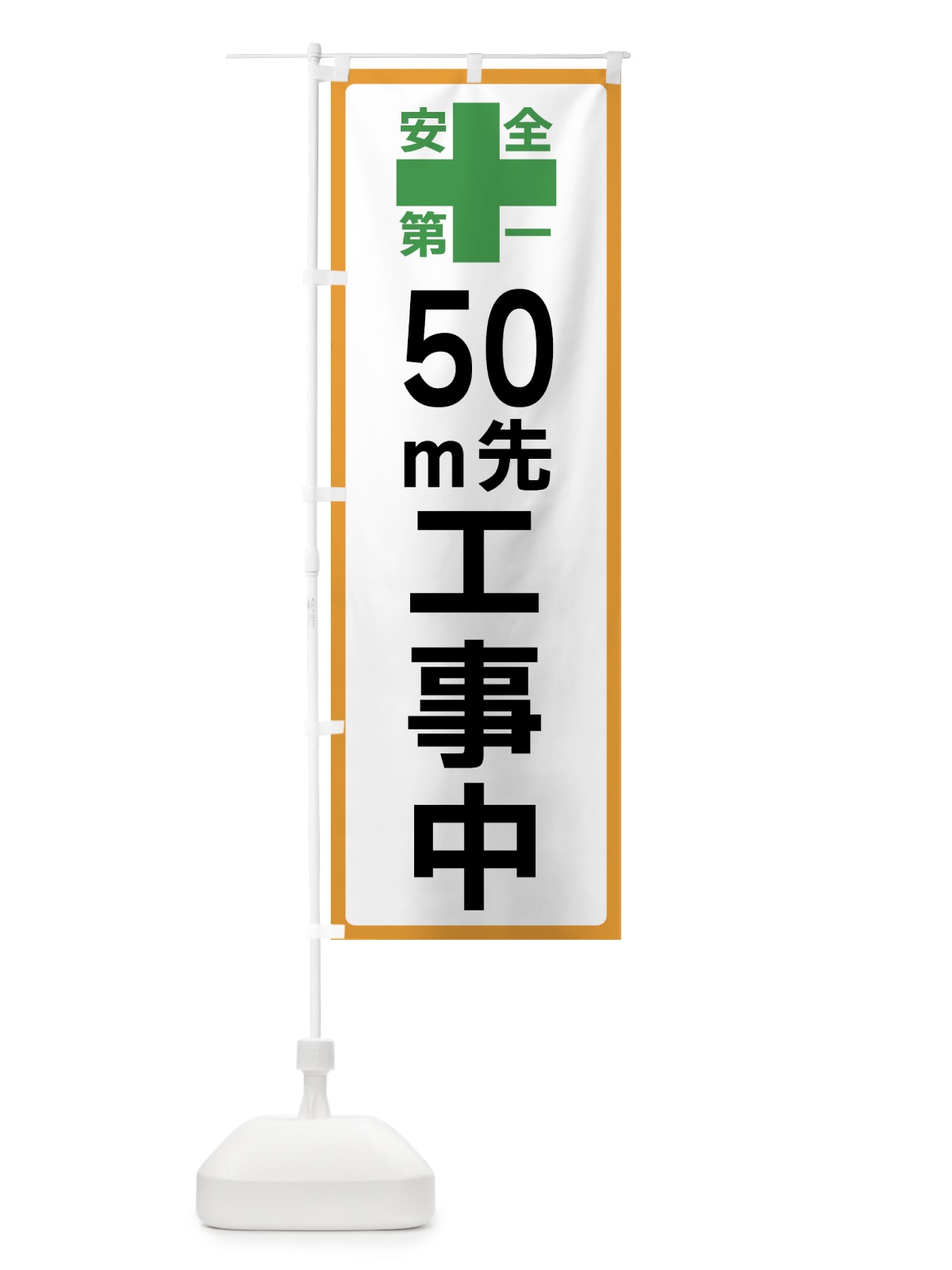 のぼり 50m先工事中・安全第一 のぼり旗 45RN(デザイン【A】)