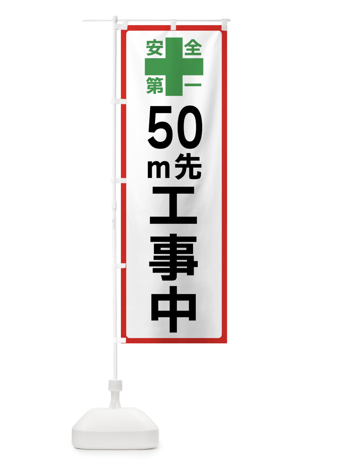 のぼり 50m先工事中・安全第一 のぼり旗 45RN(デザイン【B】)