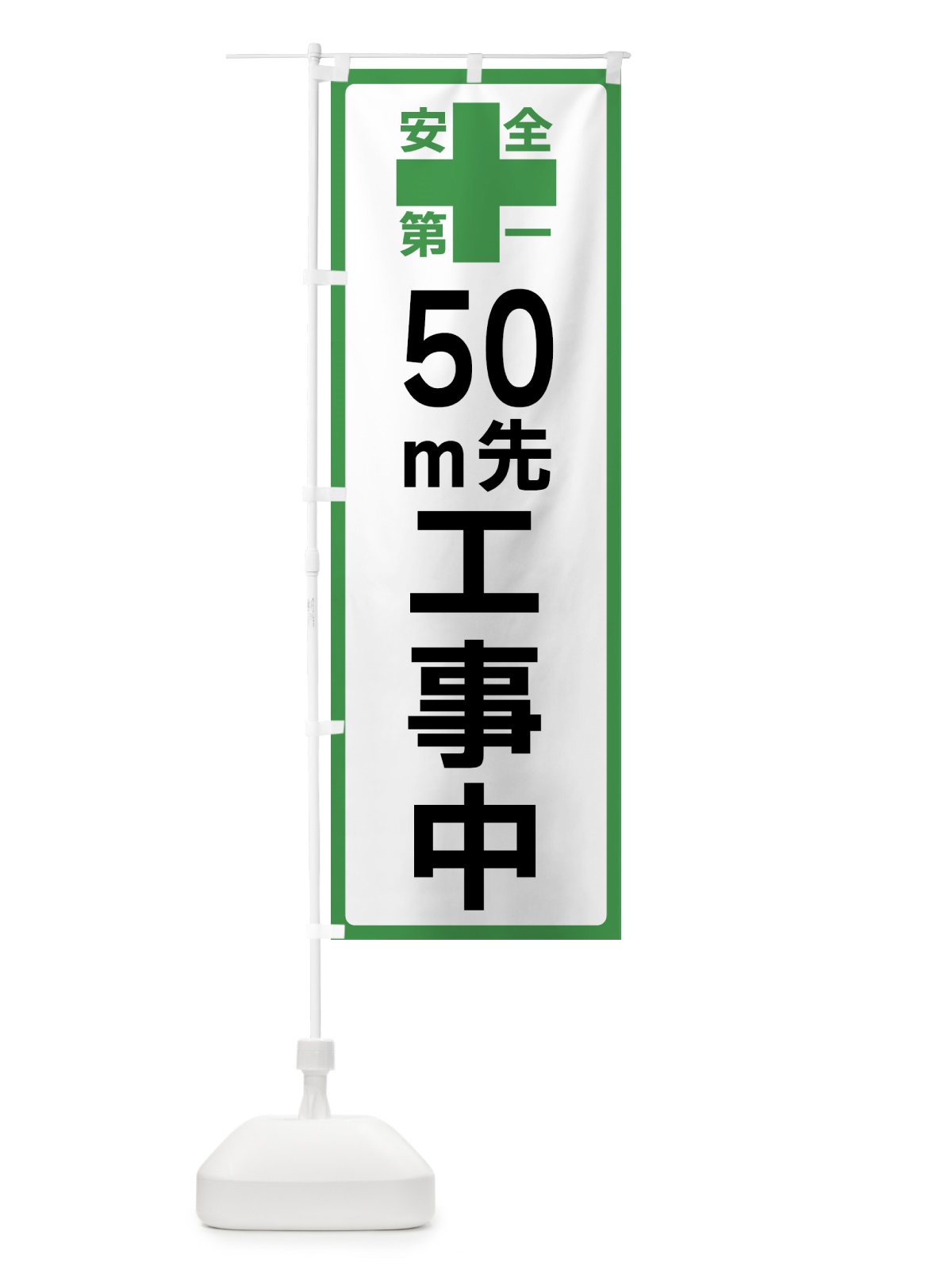 のぼり 50m先工事中・安全第一 のぼり旗 45RN(デザイン【C】)