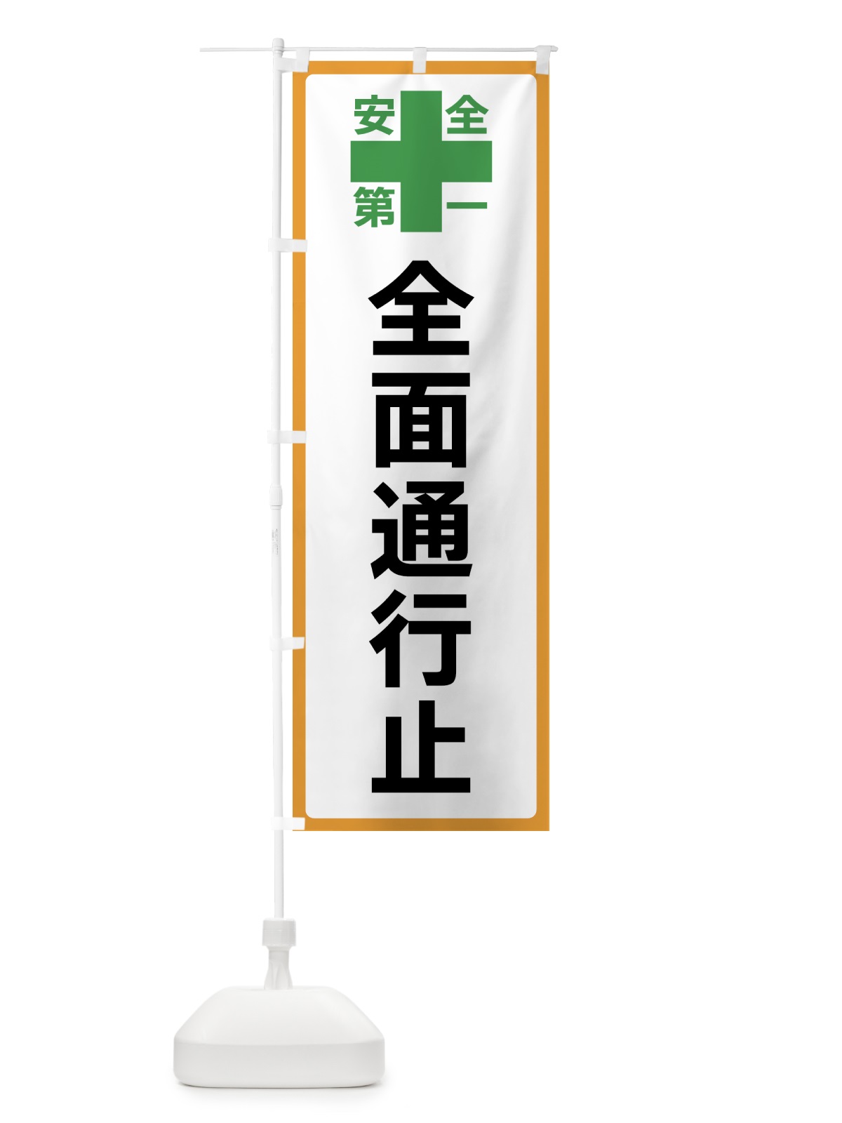 のぼり 全面通行止・安全第一 のぼり旗 45RP(デザイン【A】)