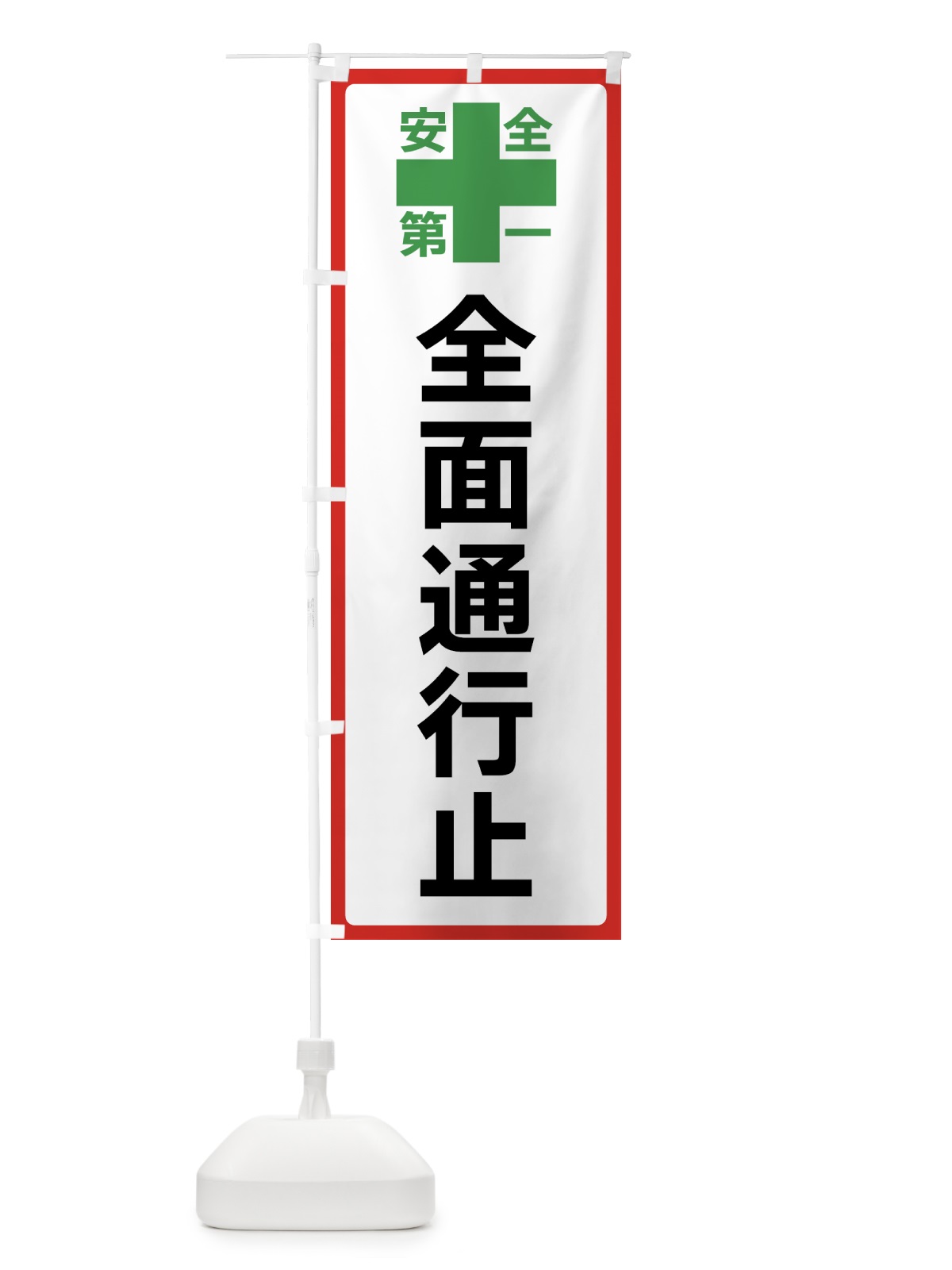 のぼり 全面通行止・安全第一 のぼり旗 45RP(デザイン【B】)