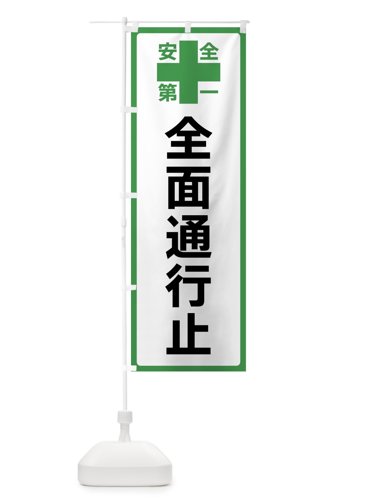 のぼり 全面通行止・安全第一 のぼり旗 45RP(デザイン【C】)