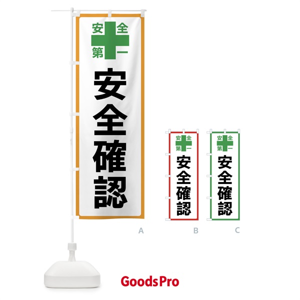 のぼり 安全確認・安全第一 のぼり旗 45RU