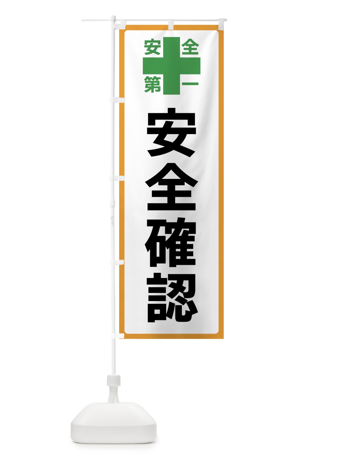 のぼり 安全確認・安全第一 のぼり旗 45RU(デザイン【A】)
