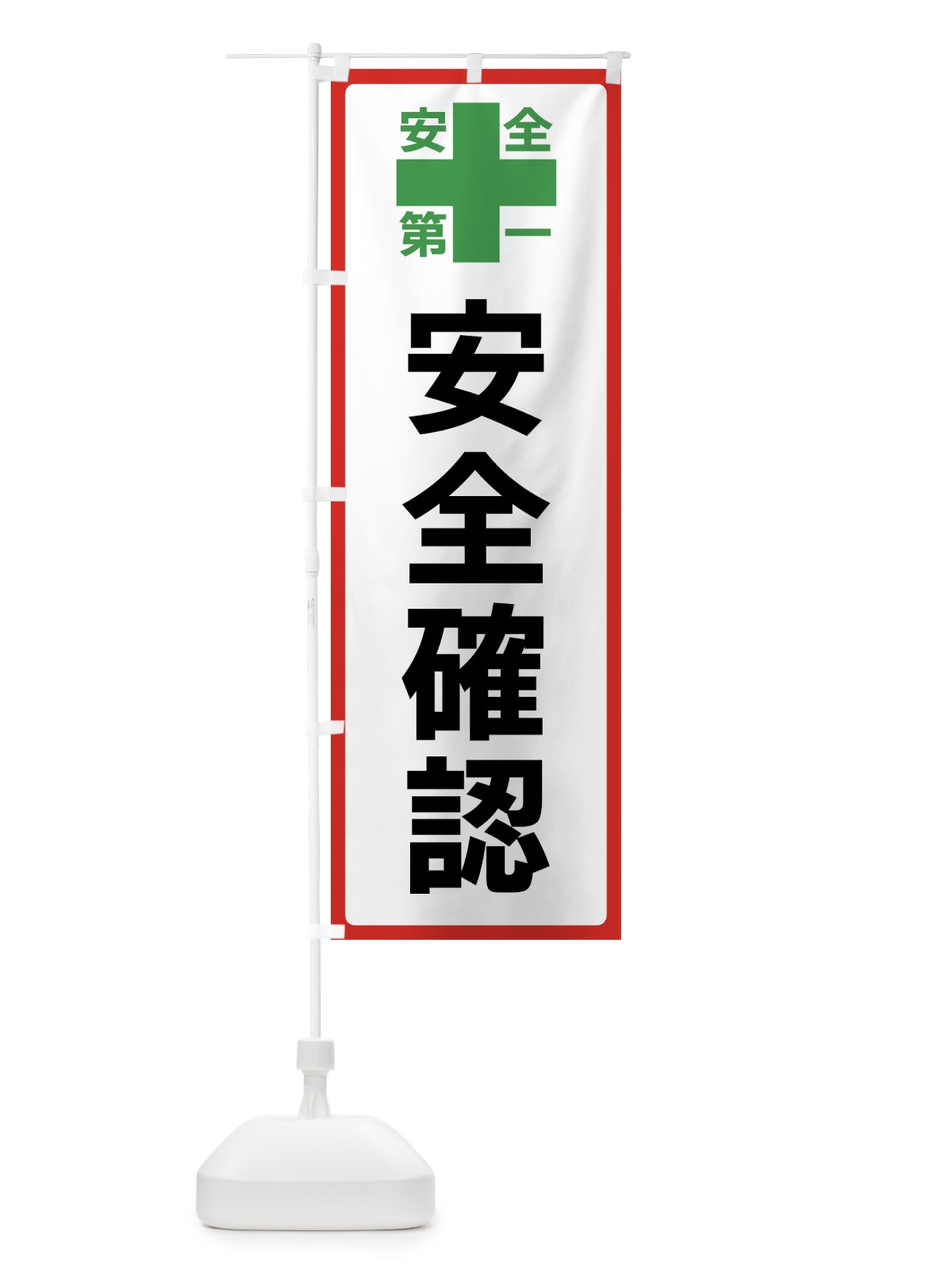 のぼり 安全確認・安全第一 のぼり旗 45RU(デザイン【B】)