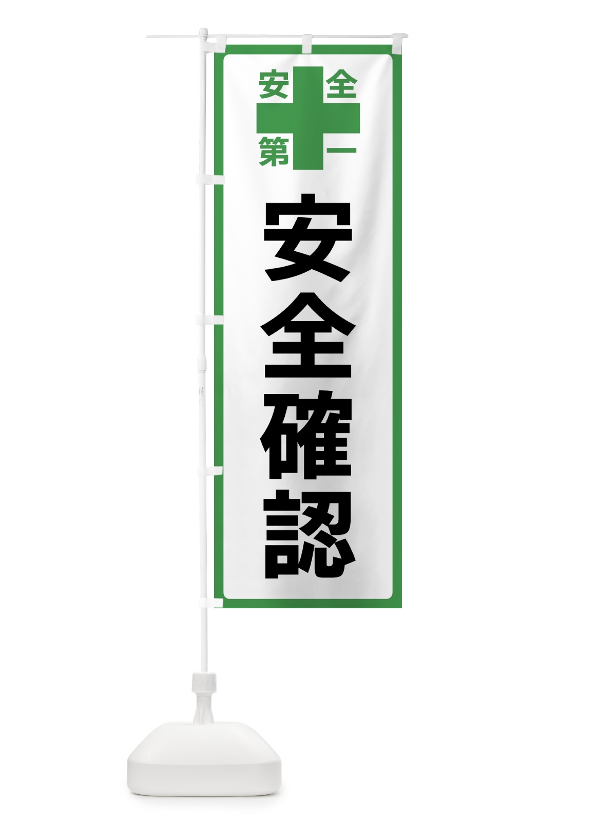 のぼり 安全確認・安全第一 のぼり旗 45RU(デザイン【C】)