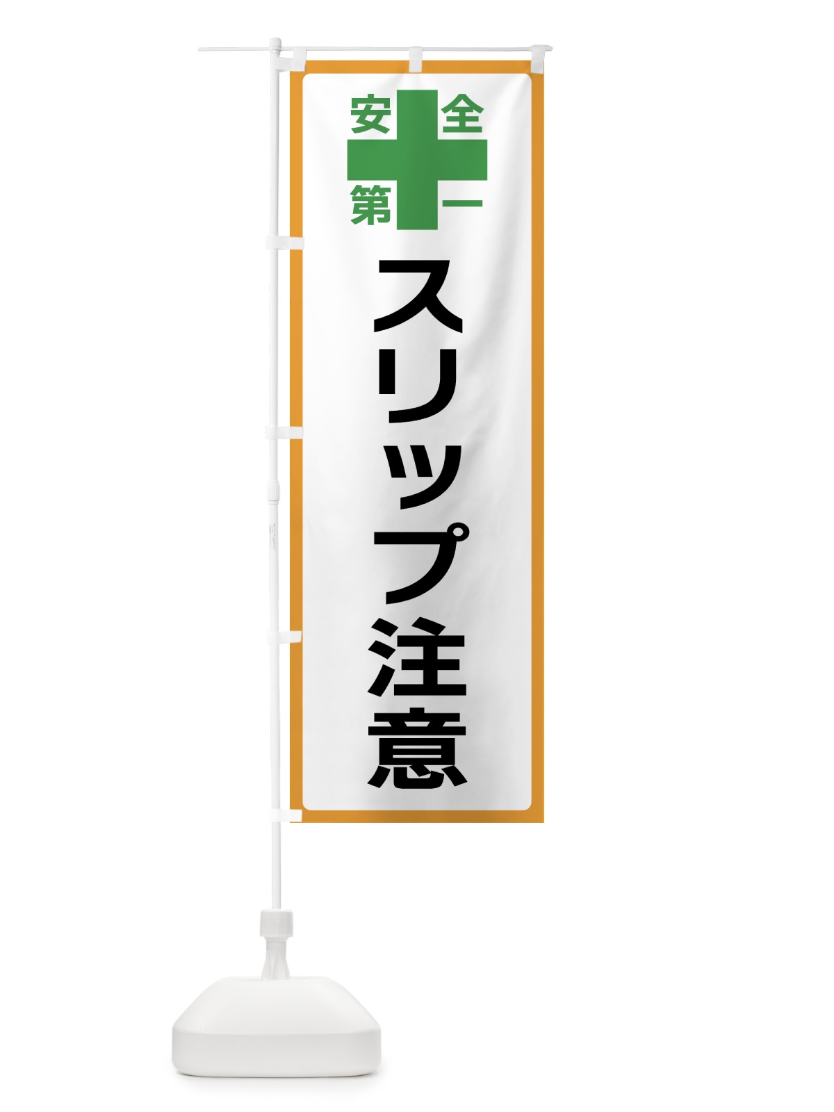 のぼり スリップ注意・安全第一 のぼり旗 45RW(デザイン【A】)