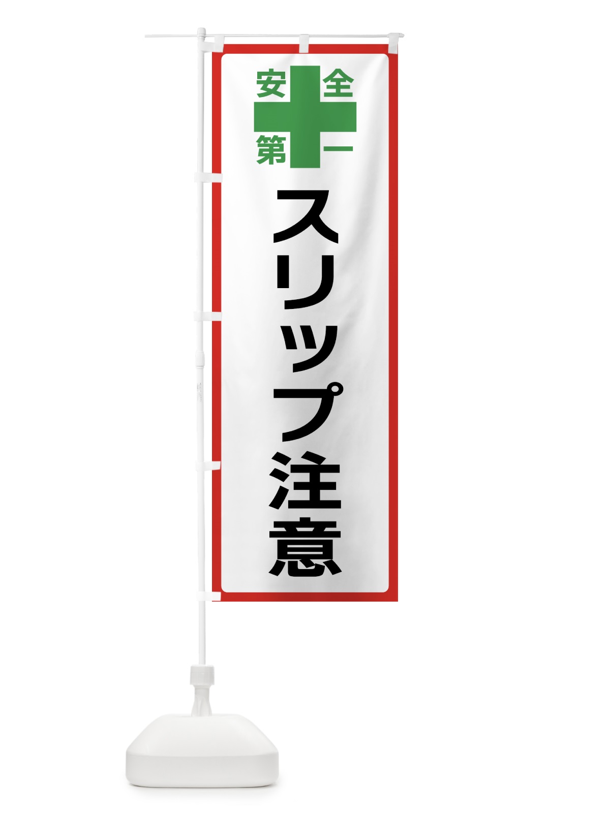 のぼり スリップ注意・安全第一 のぼり旗 45RW(デザイン【B】)
