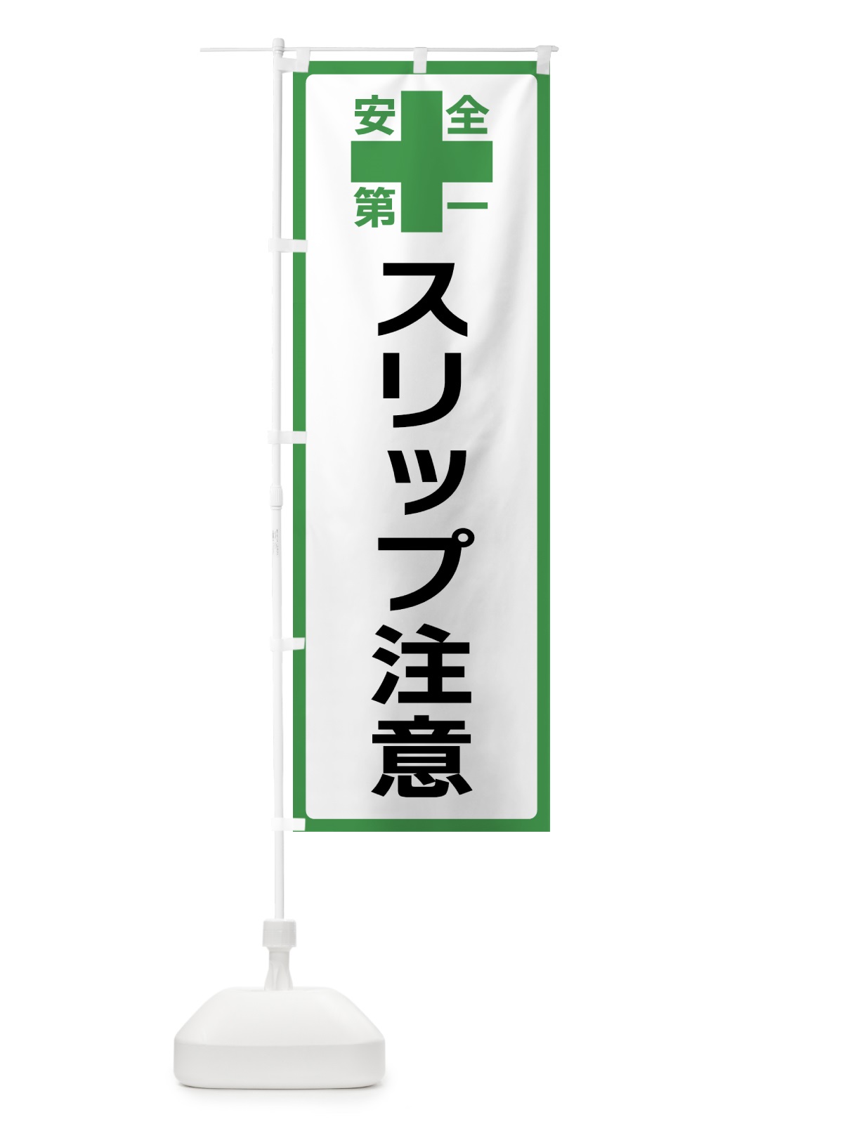 のぼり スリップ注意・安全第一 のぼり旗 45RW(デザイン【C】)