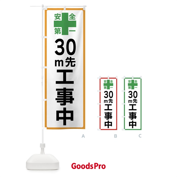 のぼり 30m先工事中・安全第一 のぼり旗 45RX