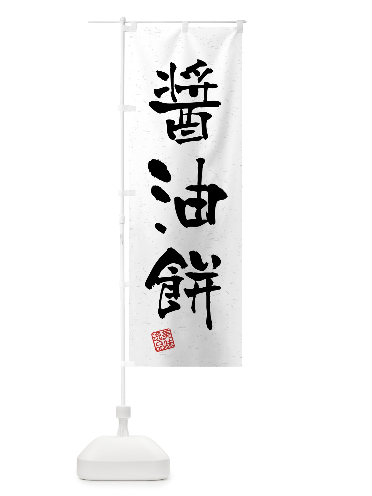 のぼり 醤油餅・習字・書道風 のぼり旗 45RY(デザイン【A】)