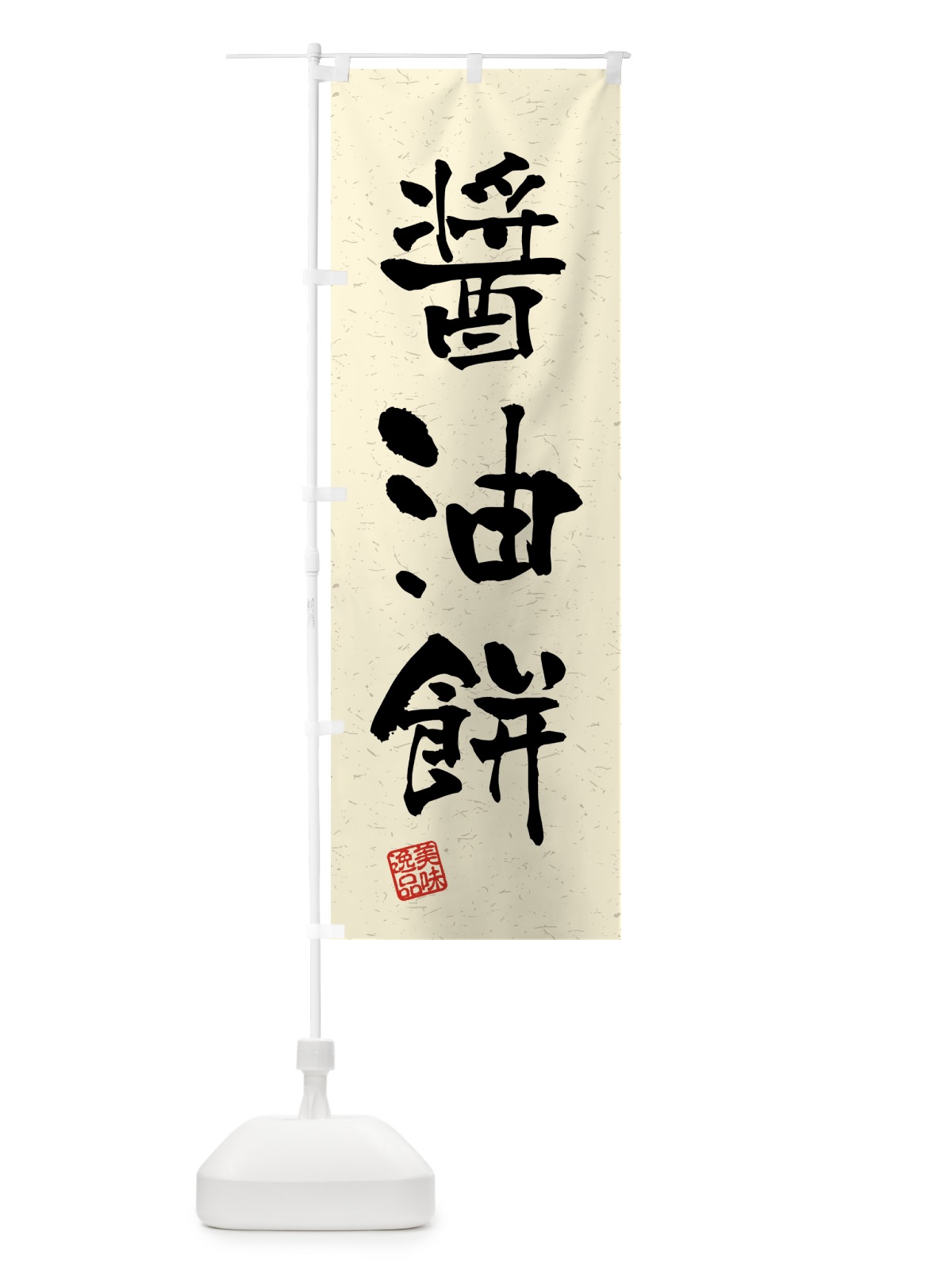 のぼり 醤油餅・習字・書道風 のぼり旗 45RY(デザイン【B】)