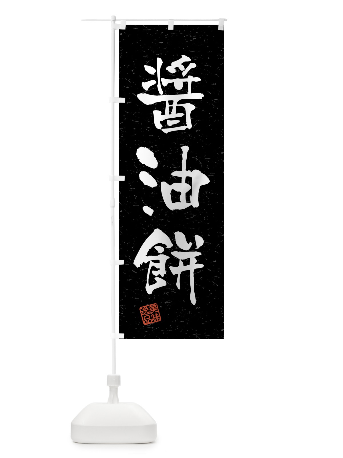 のぼり 醤油餅・習字・書道風 のぼり旗 45RY(デザイン【C】)