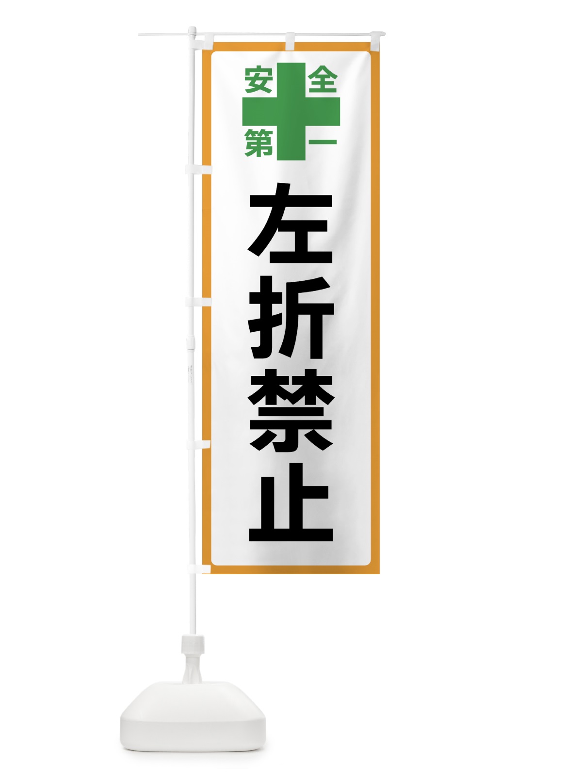 のぼり 左折禁止・安全第一 のぼり旗 45S1(デザイン【A】)
