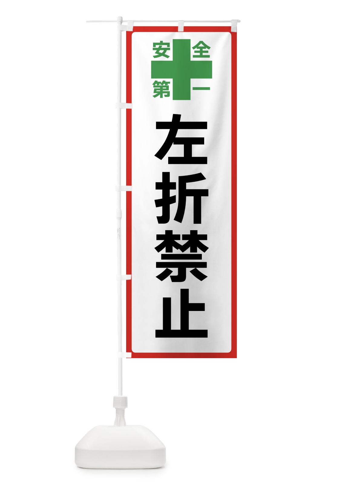 のぼり 左折禁止・安全第一 のぼり旗 45S1(デザイン【B】)