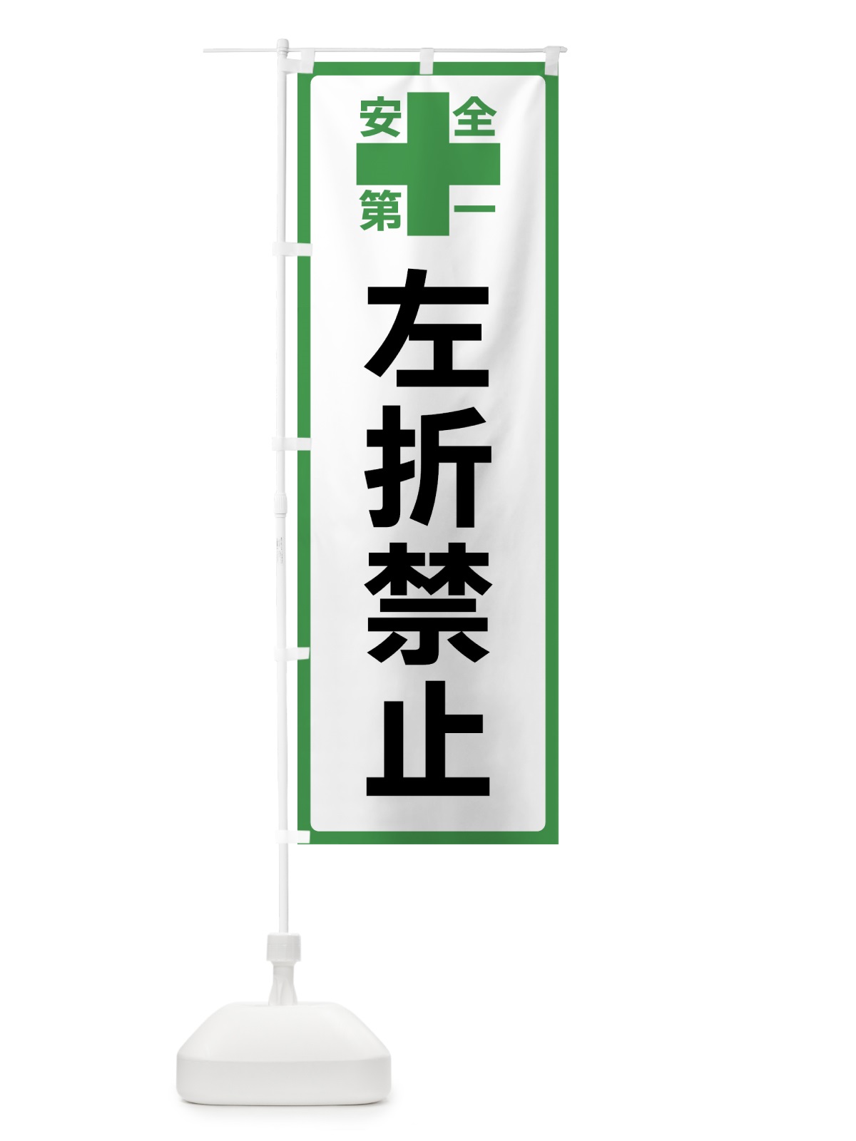 のぼり 左折禁止・安全第一 のぼり旗 45S1(デザイン【C】)
