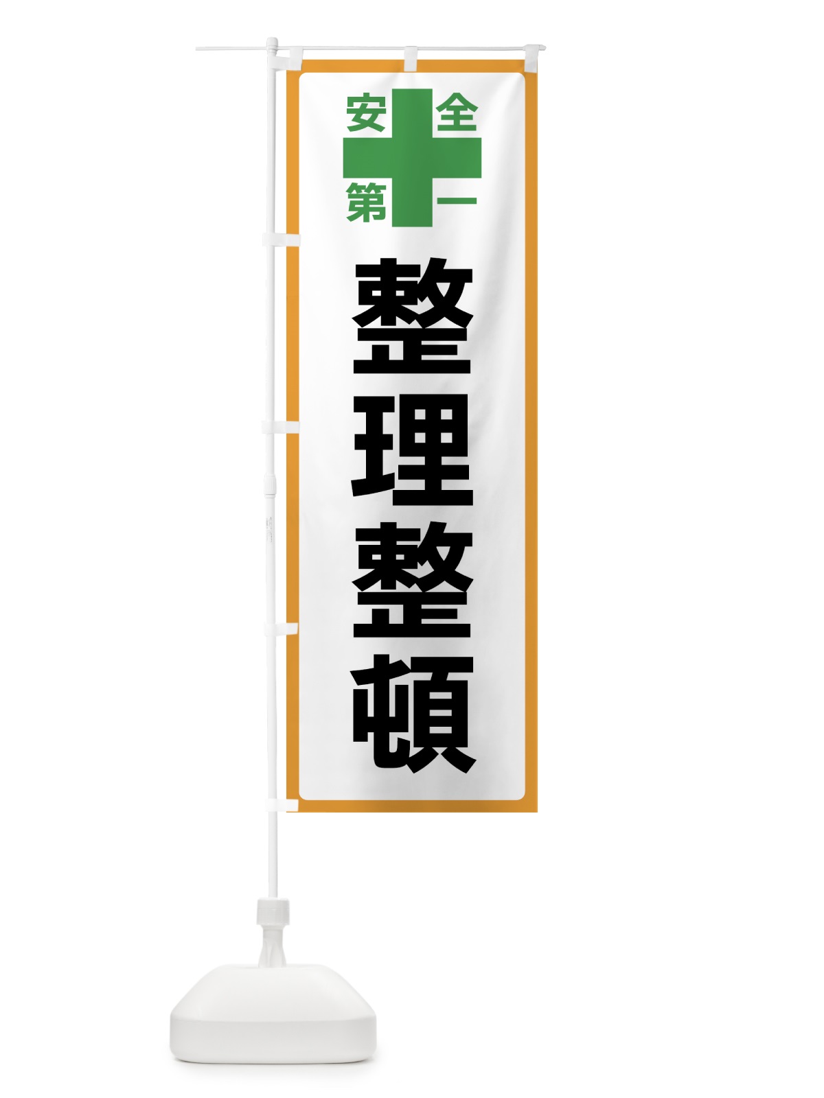 のぼり 整理整頓・安全第一 のぼり旗 45S2(デザイン【A】)