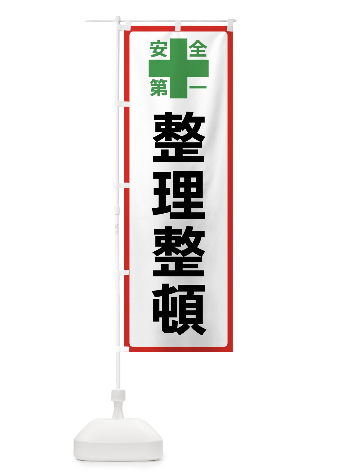 のぼり 整理整頓・安全第一 のぼり旗 45S2(デザイン【B】)