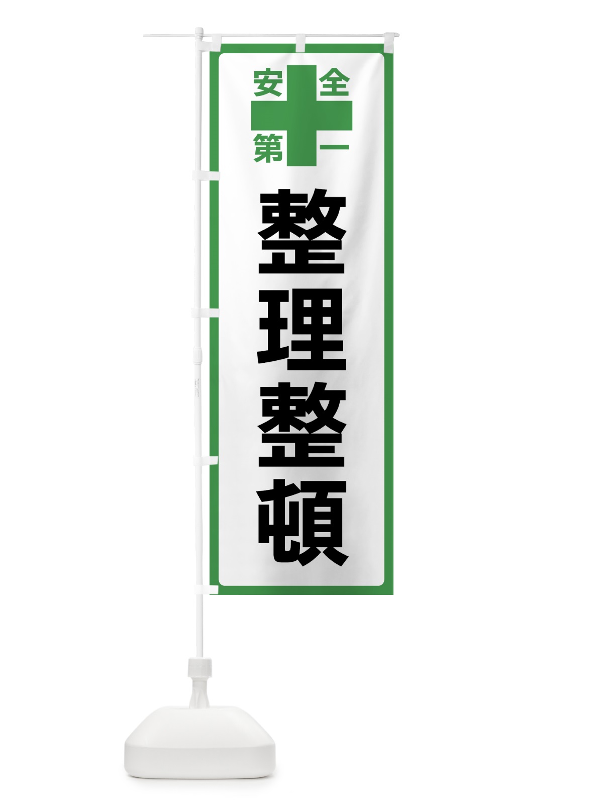のぼり 整理整頓・安全第一 のぼり旗 45S2(デザイン【C】)