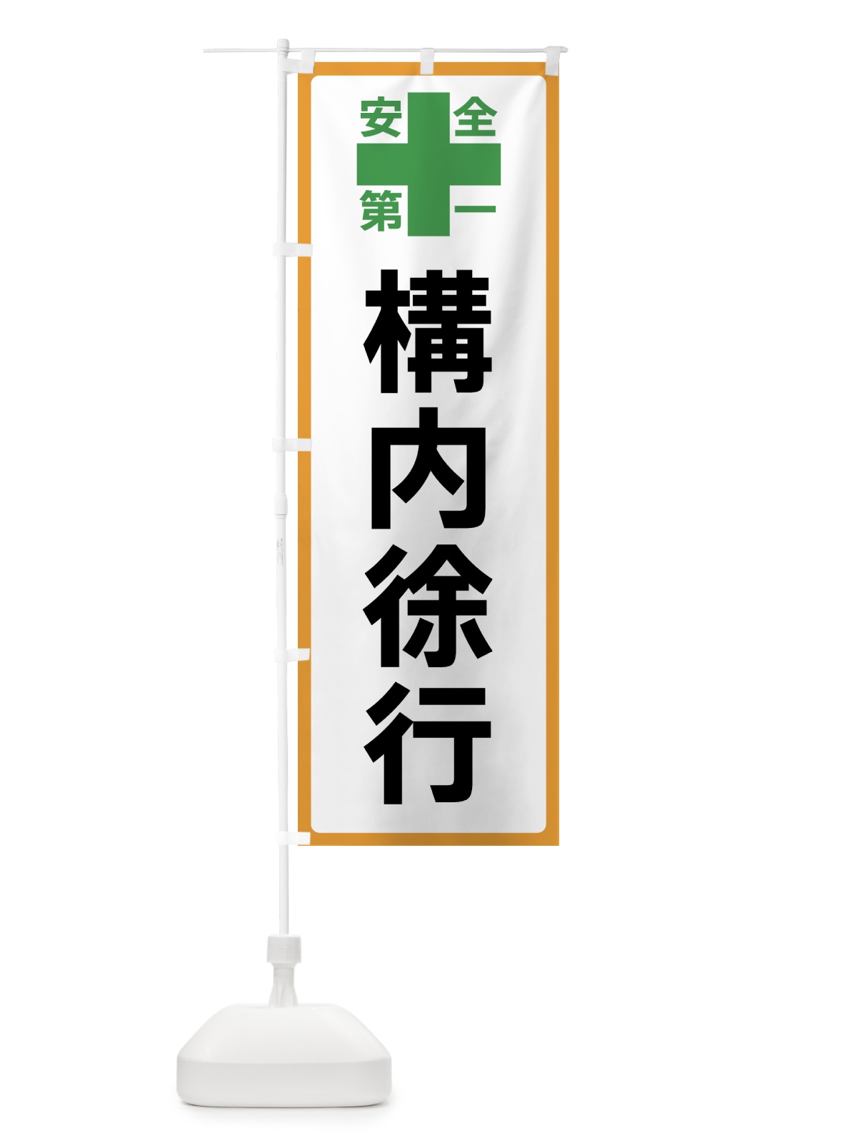 のぼり 構内徐行・安全第一 のぼり旗 45S3(デザイン【A】)