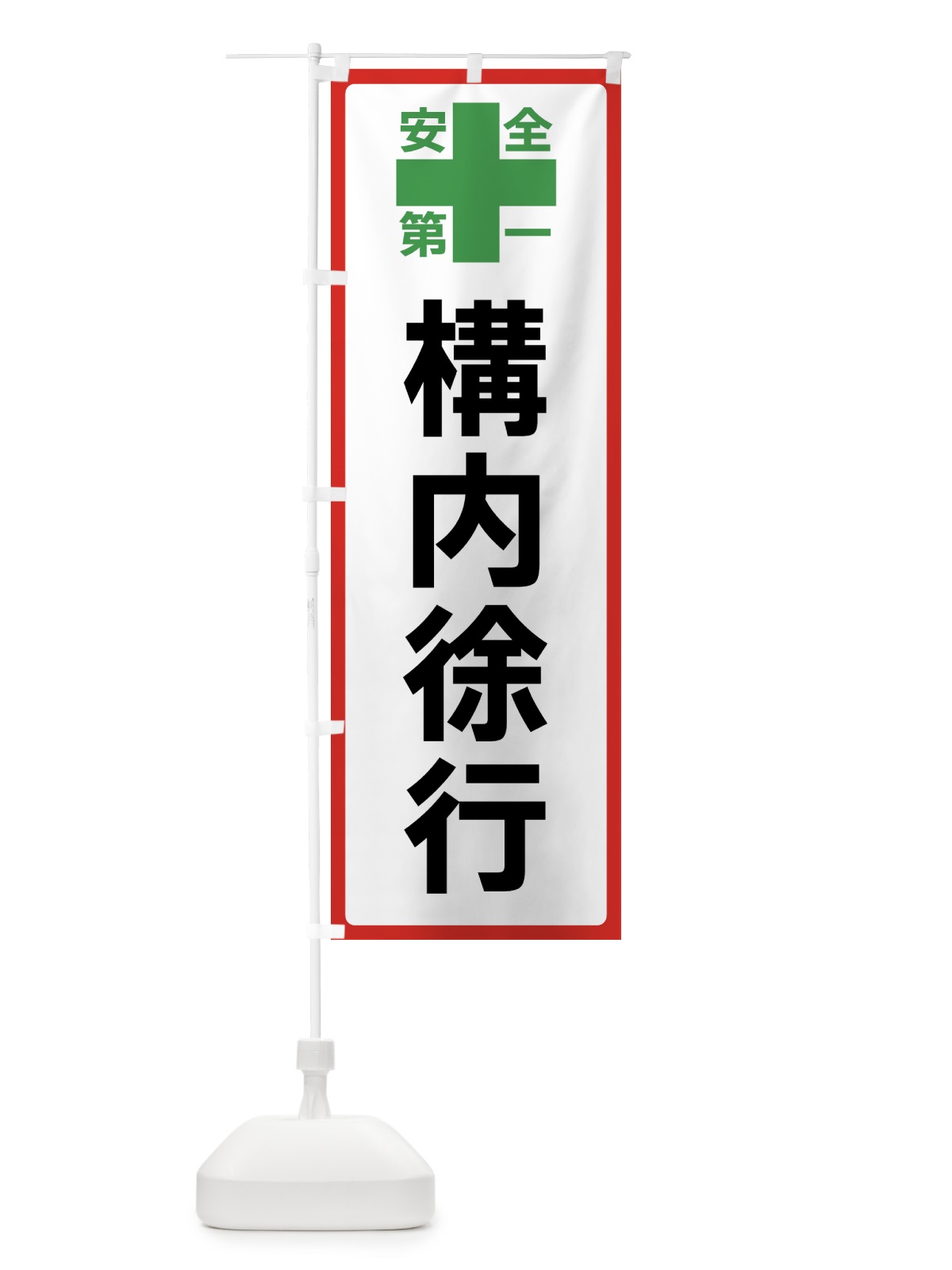 のぼり 構内徐行・安全第一 のぼり旗 45S3(デザイン【B】)