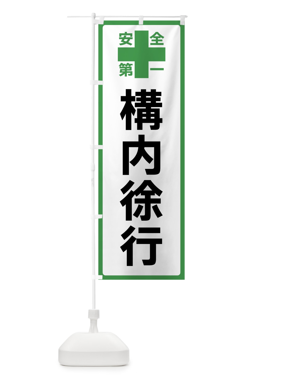 のぼり 構内徐行・安全第一 のぼり旗 45S3(デザイン【C】)