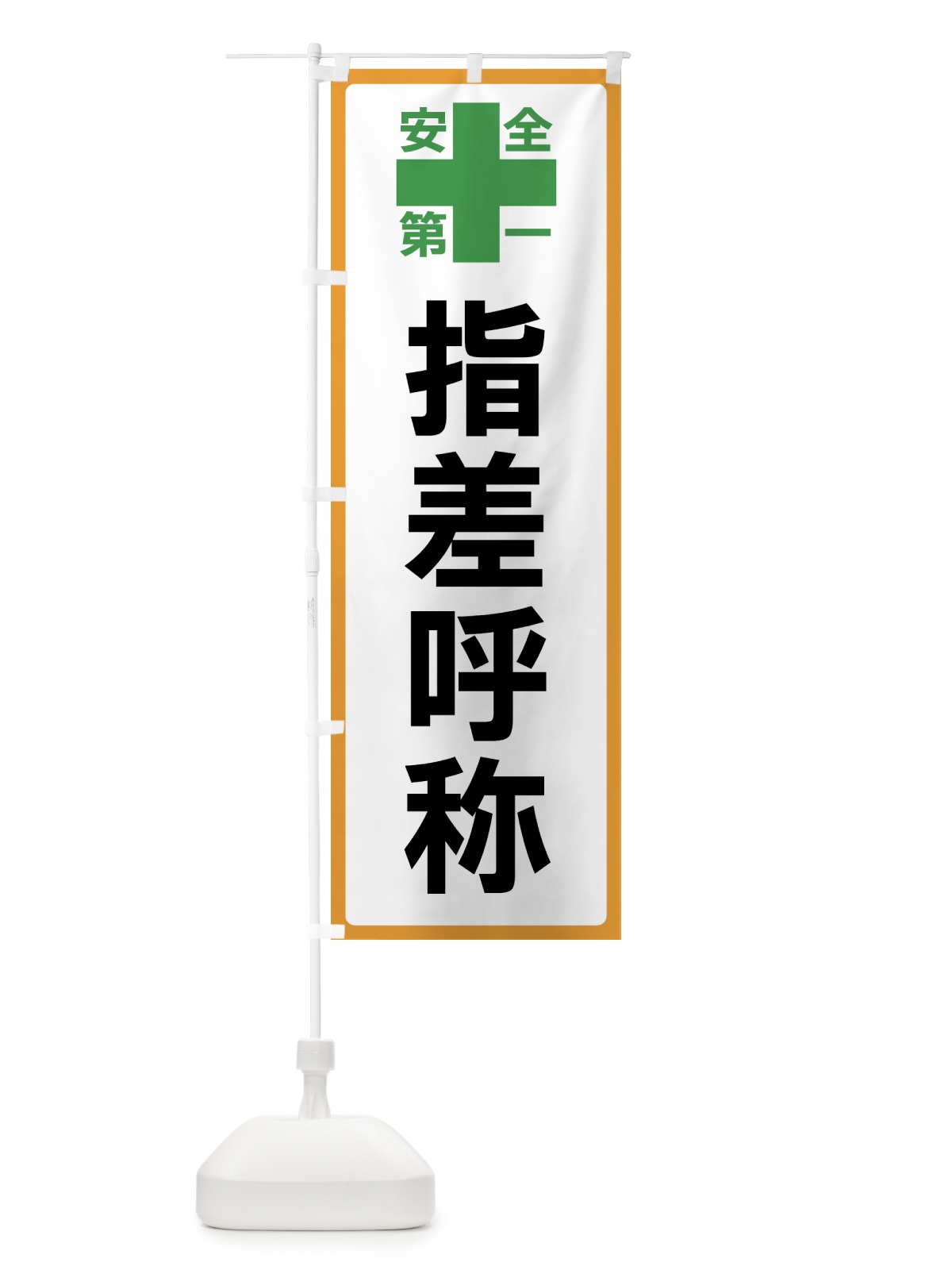 のぼり 指差呼称・安全第一 のぼり旗 45S7(デザイン【A】)