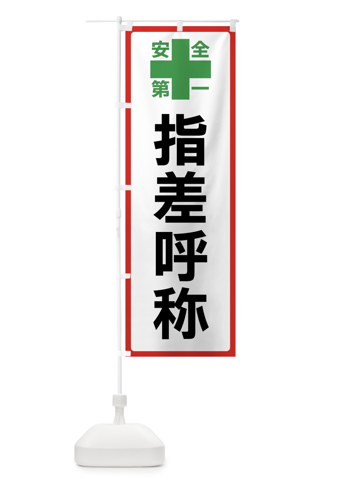 のぼり 指差呼称・安全第一 のぼり旗 45S7(デザイン【B】)