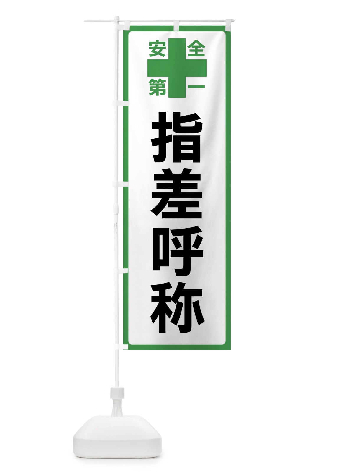のぼり 指差呼称・安全第一 のぼり旗 45S7(デザイン【C】)