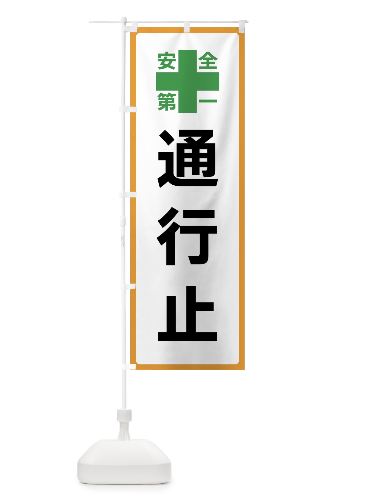のぼり 通行止・安全第一 のぼり旗 45S8(デザイン【A】)