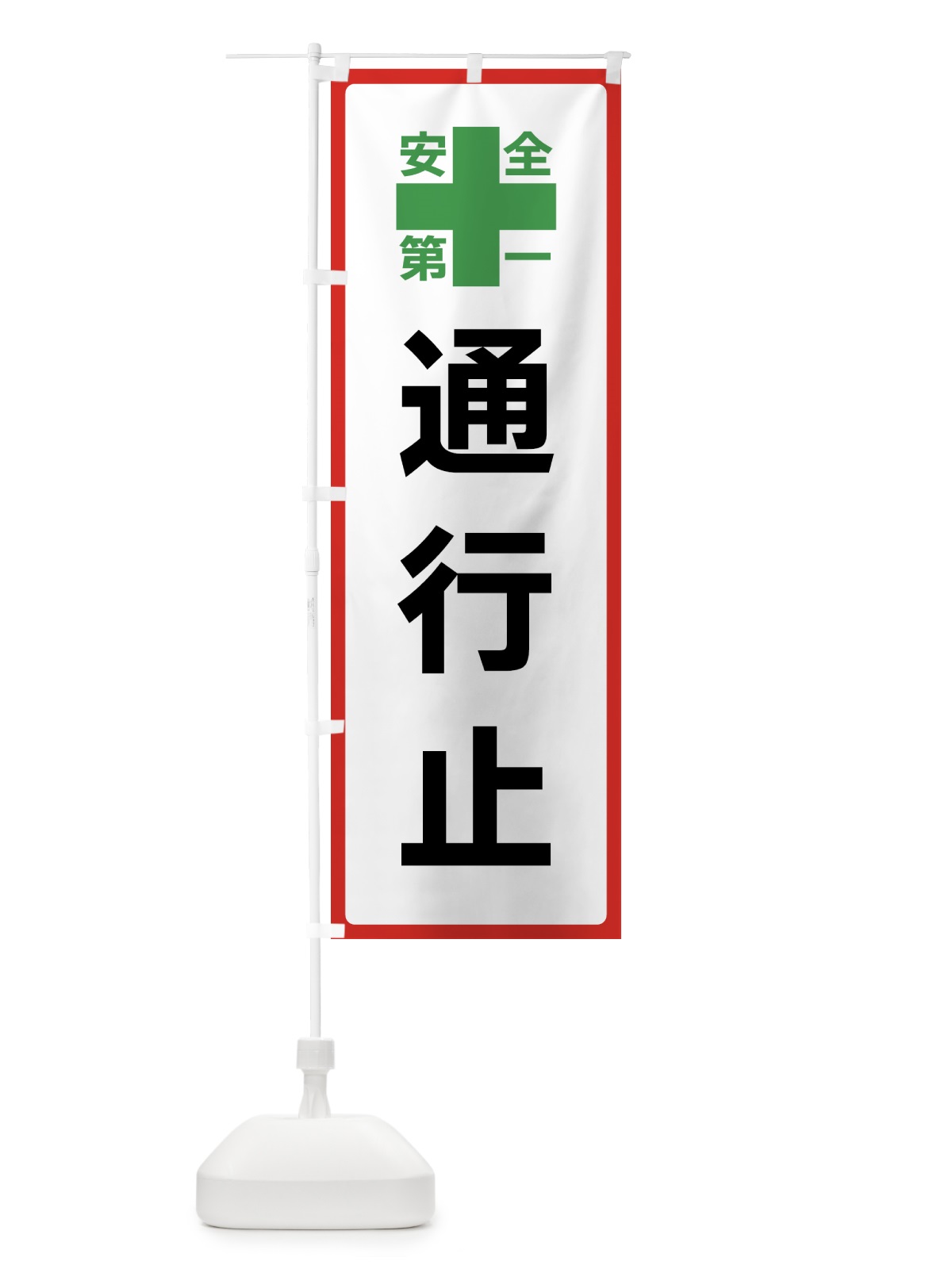 のぼり 通行止・安全第一 のぼり旗 45S8(デザイン【B】)