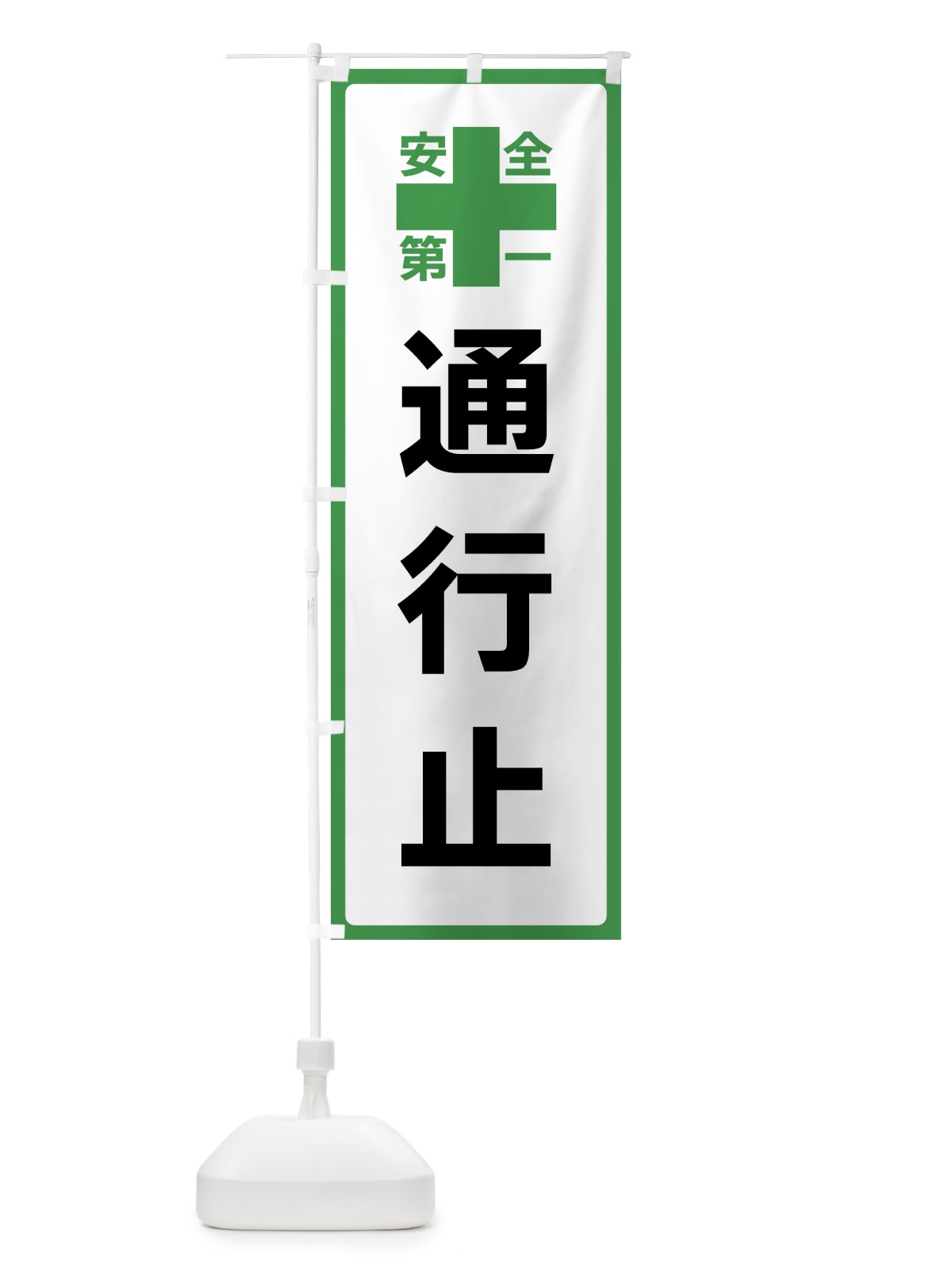 のぼり 通行止・安全第一 のぼり旗 45S8(デザイン【C】)