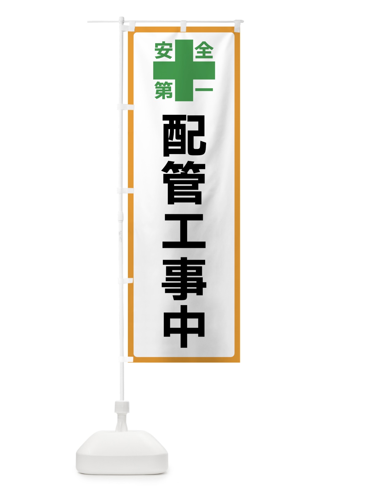 のぼり 配管工事中・安全第一 のぼり旗 45S9(デザイン【A】)