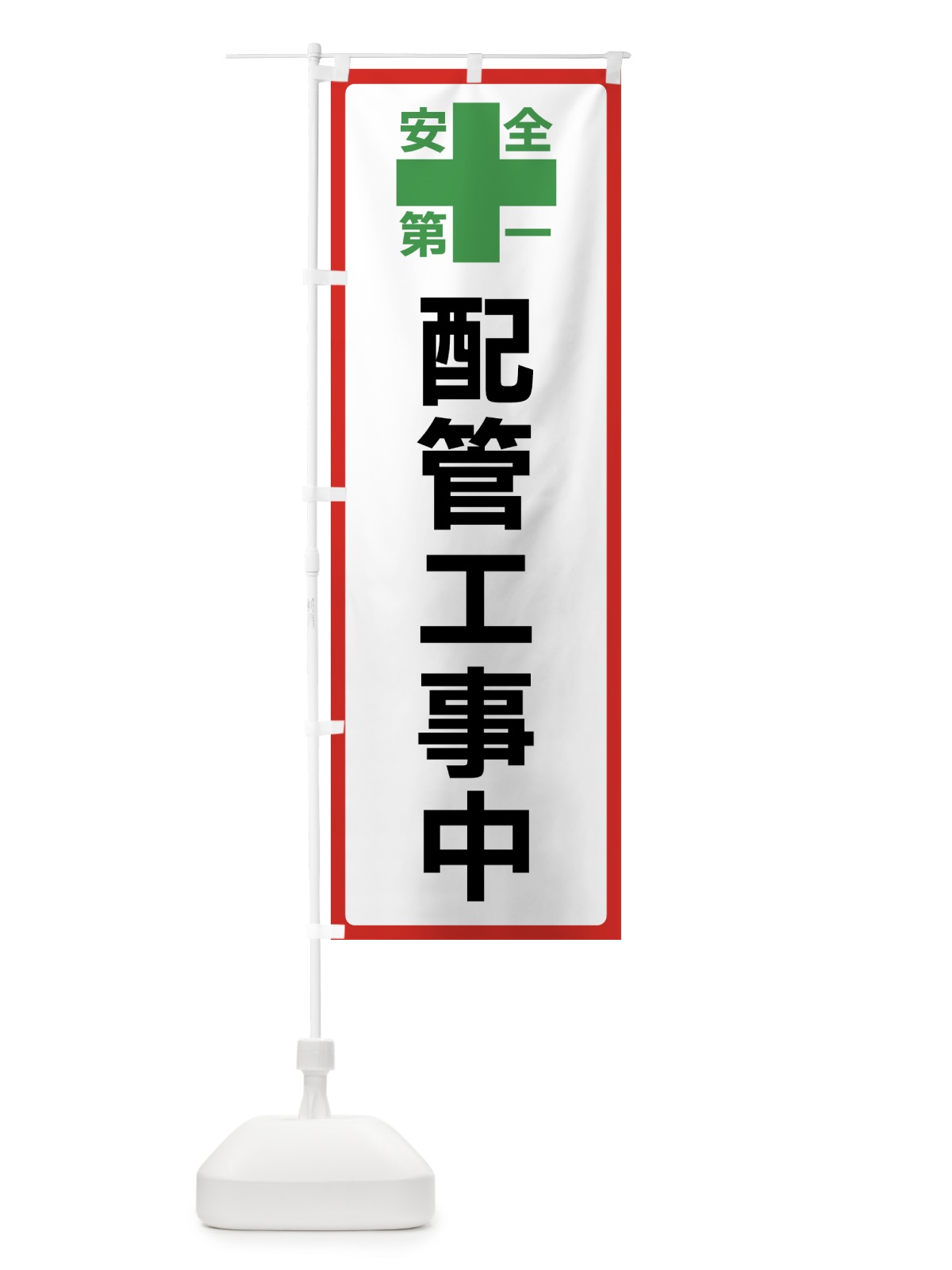 のぼり 配管工事中・安全第一 のぼり旗 45S9(デザイン【B】)