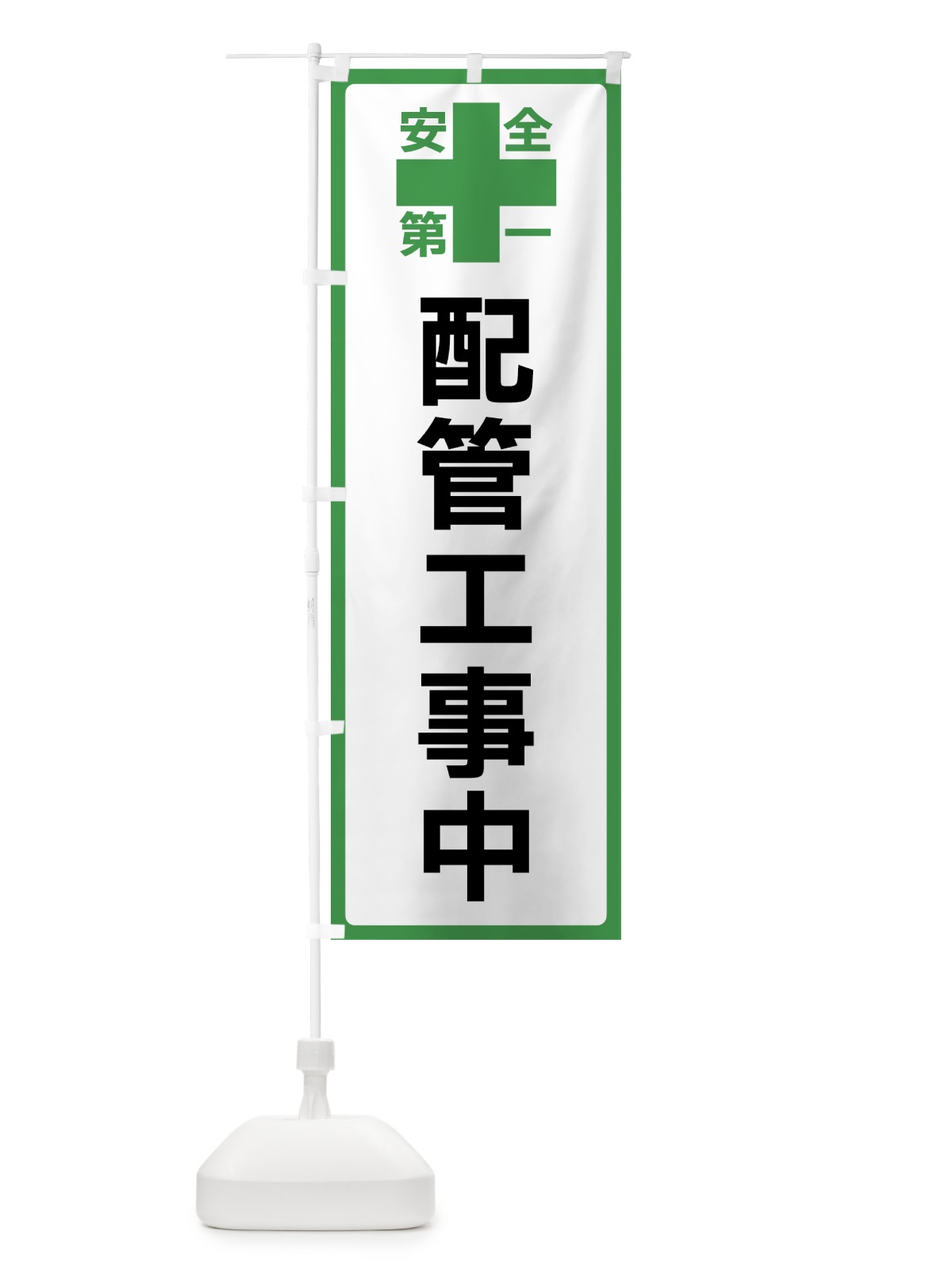 のぼり 配管工事中・安全第一 のぼり旗 45S9(デザイン【C】)
