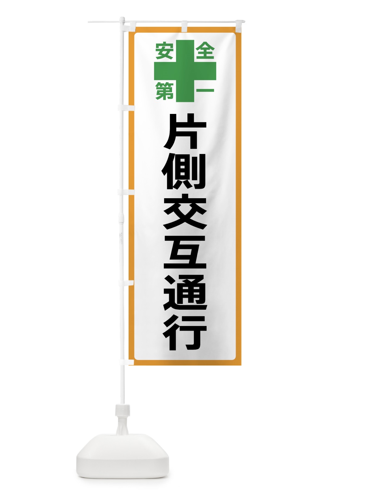 のぼり 片側交互通行・安全第一 のぼり旗 45SG(デザイン【A】)