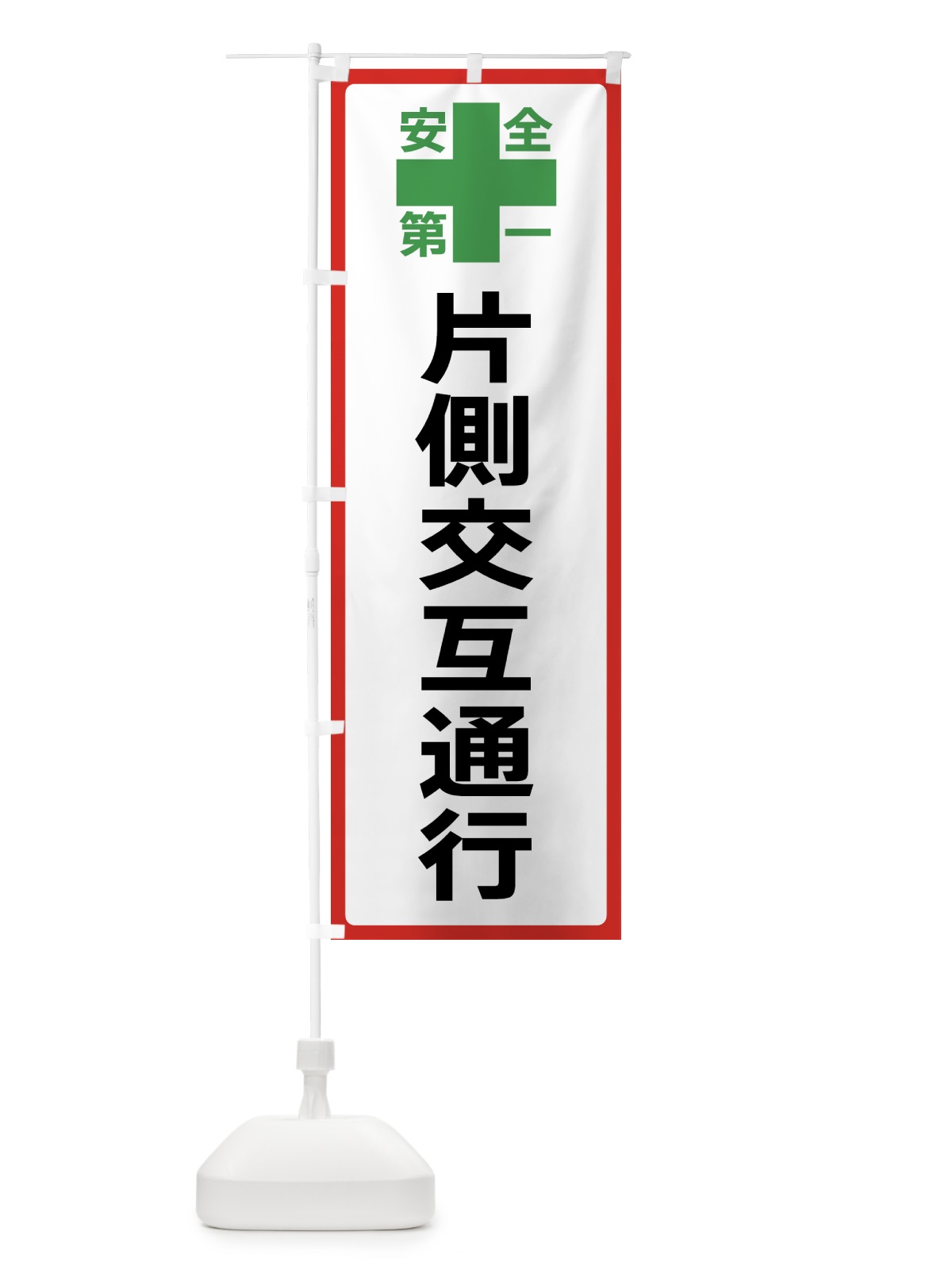 のぼり 片側交互通行・安全第一 のぼり旗 45SG(デザイン【B】)
