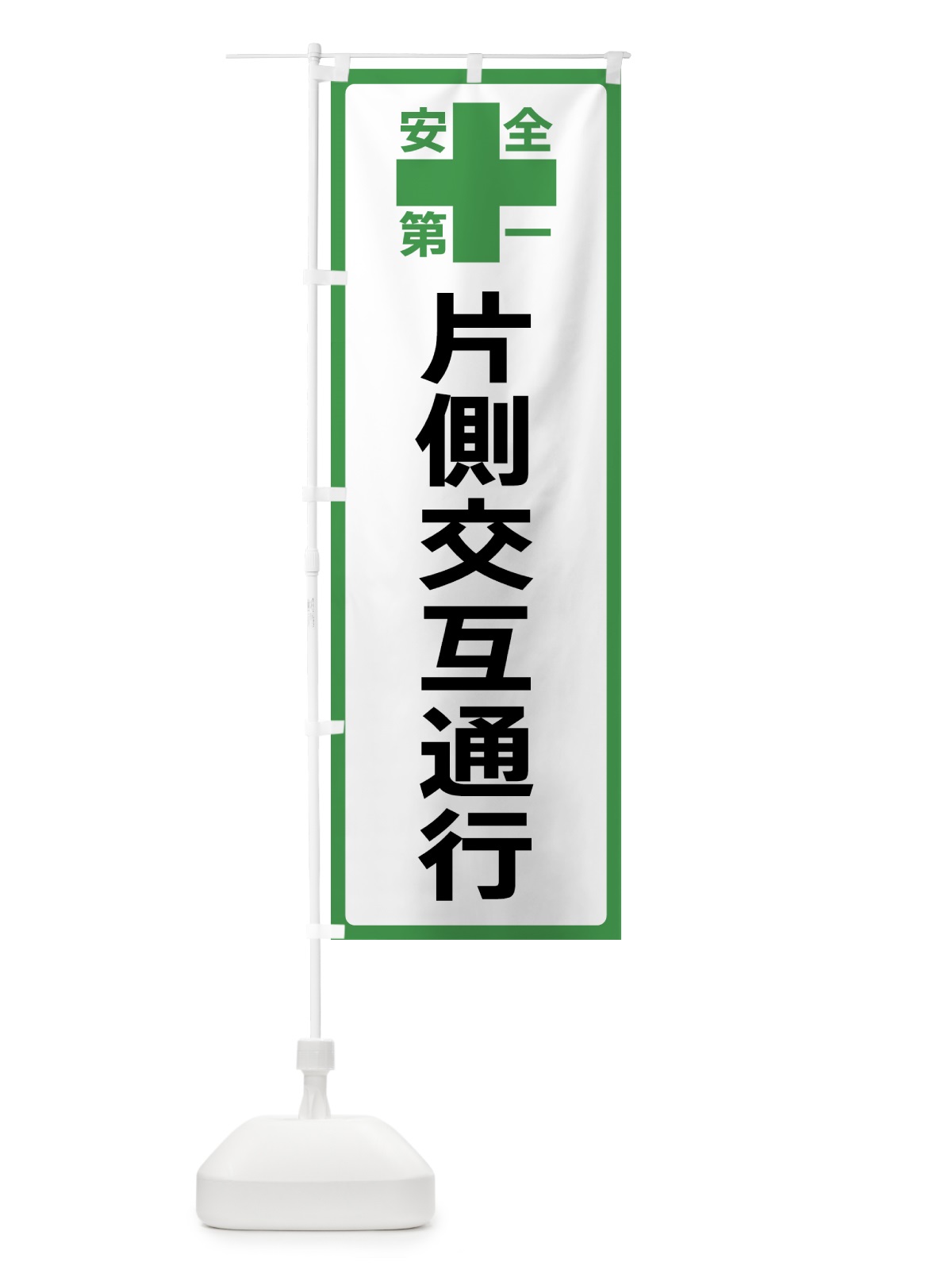 のぼり 片側交互通行・安全第一 のぼり旗 45SG(デザイン【C】)