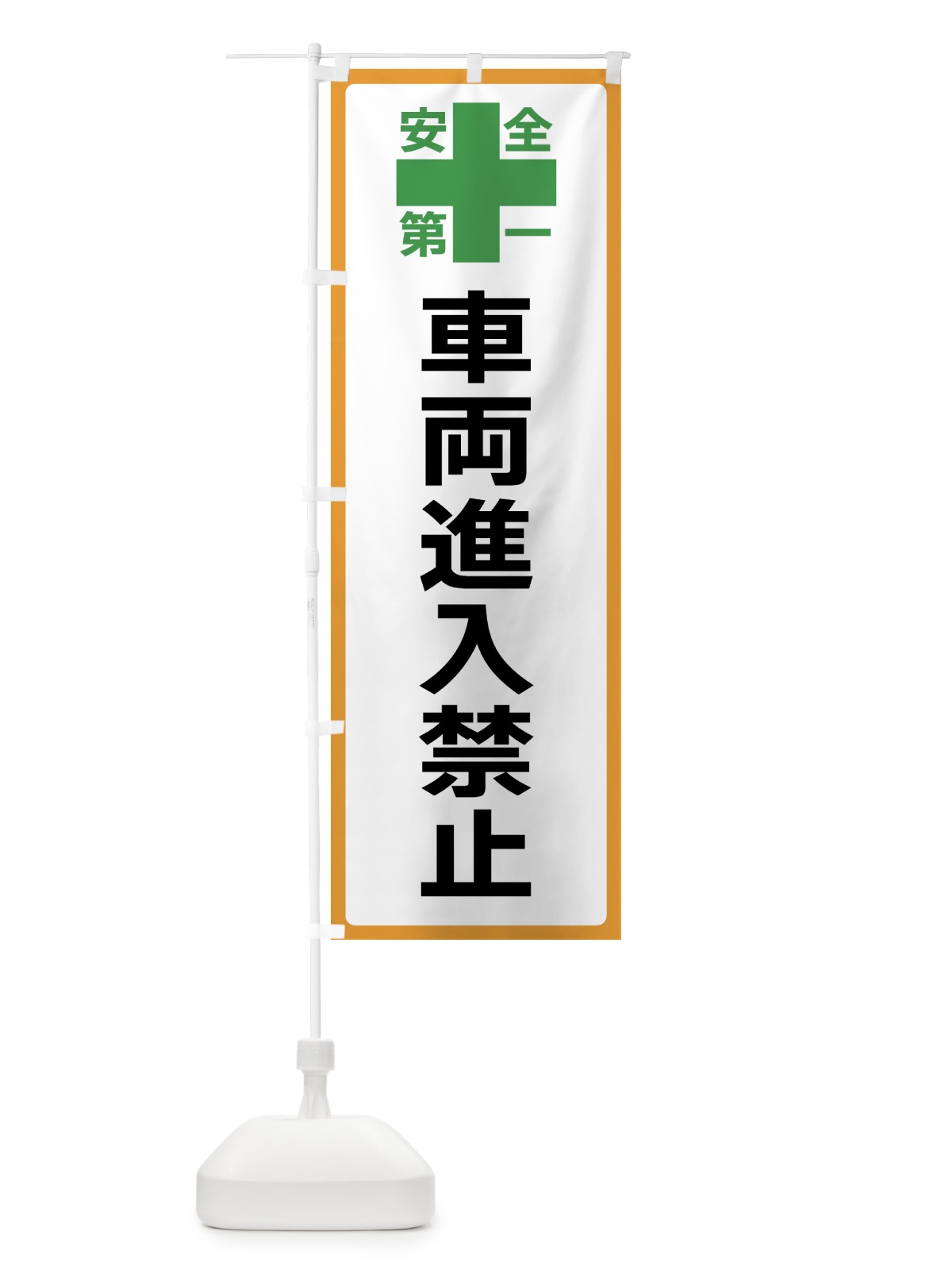 のぼり 車両進入禁止・安全第一 のぼり旗 45SJ(デザイン【A】)