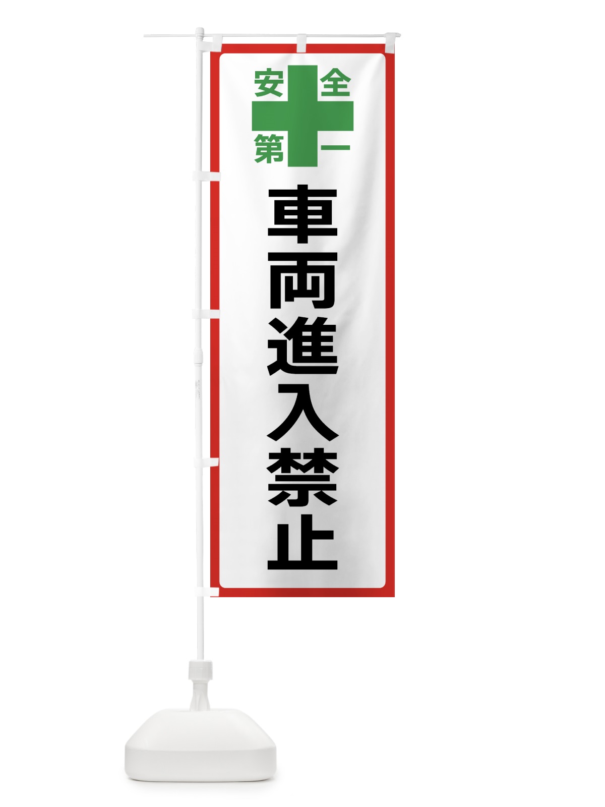のぼり 車両進入禁止・安全第一 のぼり旗 45SJ(デザイン【B】)
