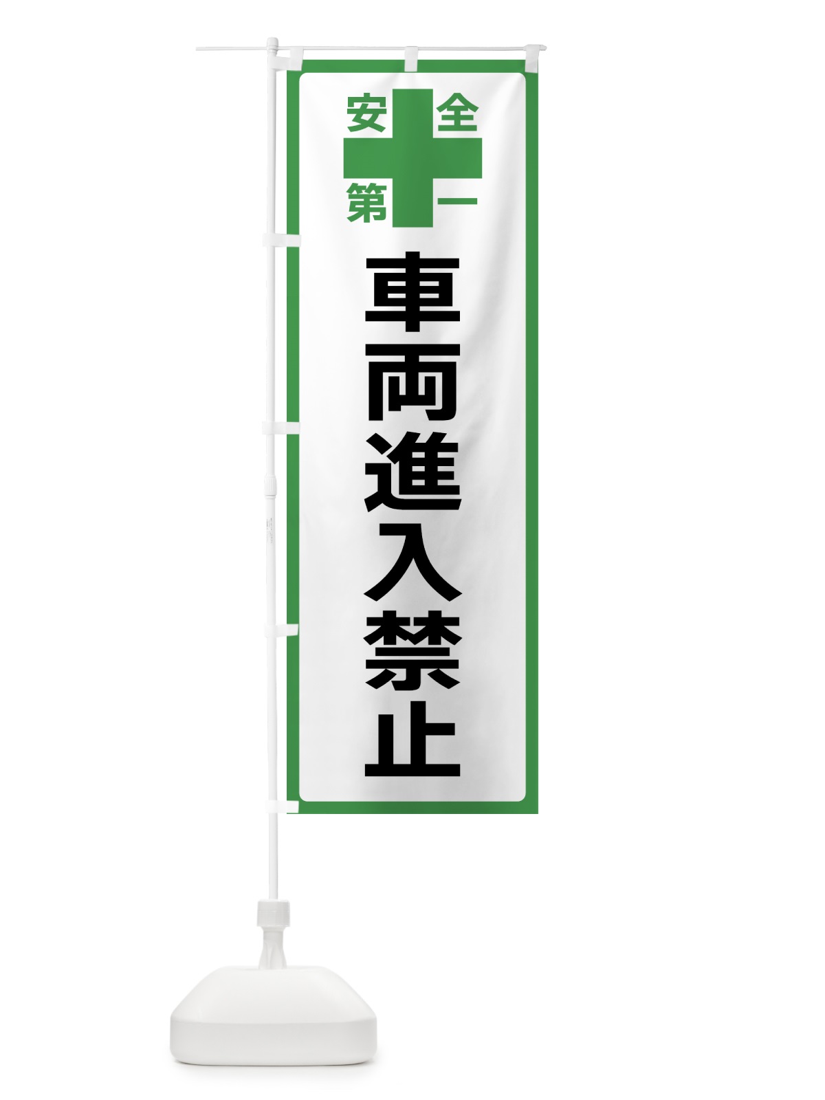 のぼり 車両進入禁止・安全第一 のぼり旗 45SJ(デザイン【C】)