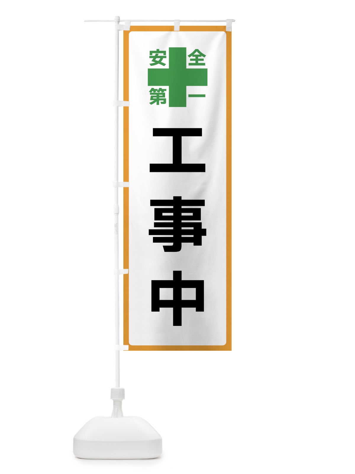 のぼり 工事中・安全第一 のぼり旗 45SK(デザイン【A】)