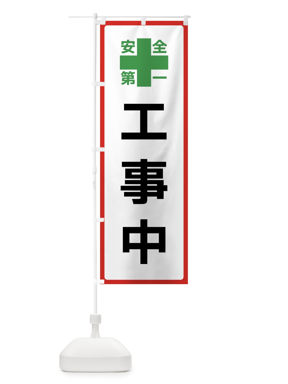 のぼり 工事中・安全第一 のぼり旗 45SK(デザイン【B】)