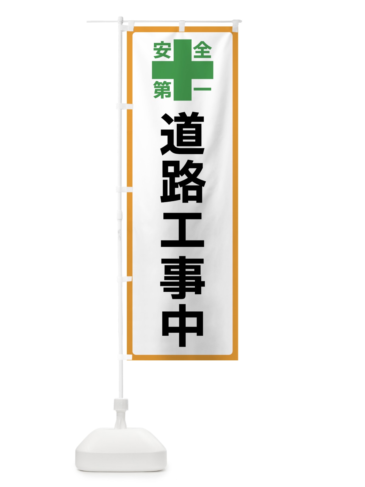 のぼり 道路工事中・安全第一 のぼり旗 45SL(デザイン【A】)