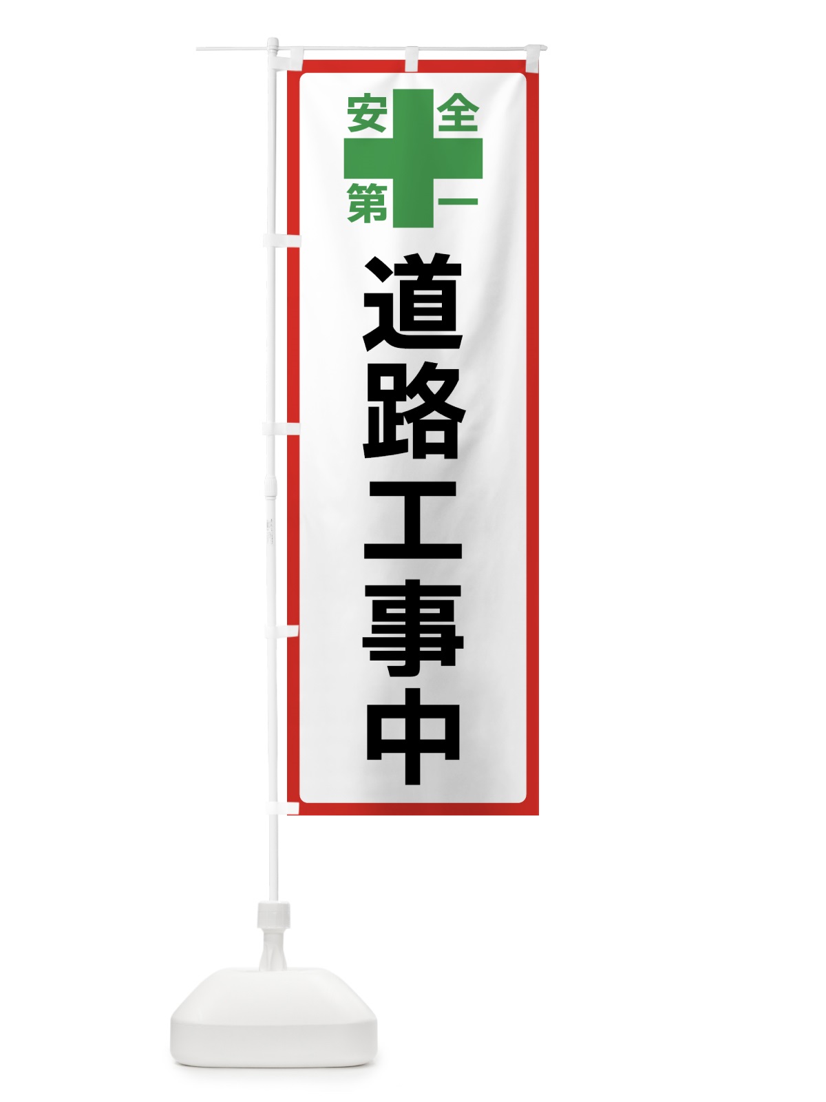 のぼり 道路工事中・安全第一 のぼり旗 45SL(デザイン【B】)