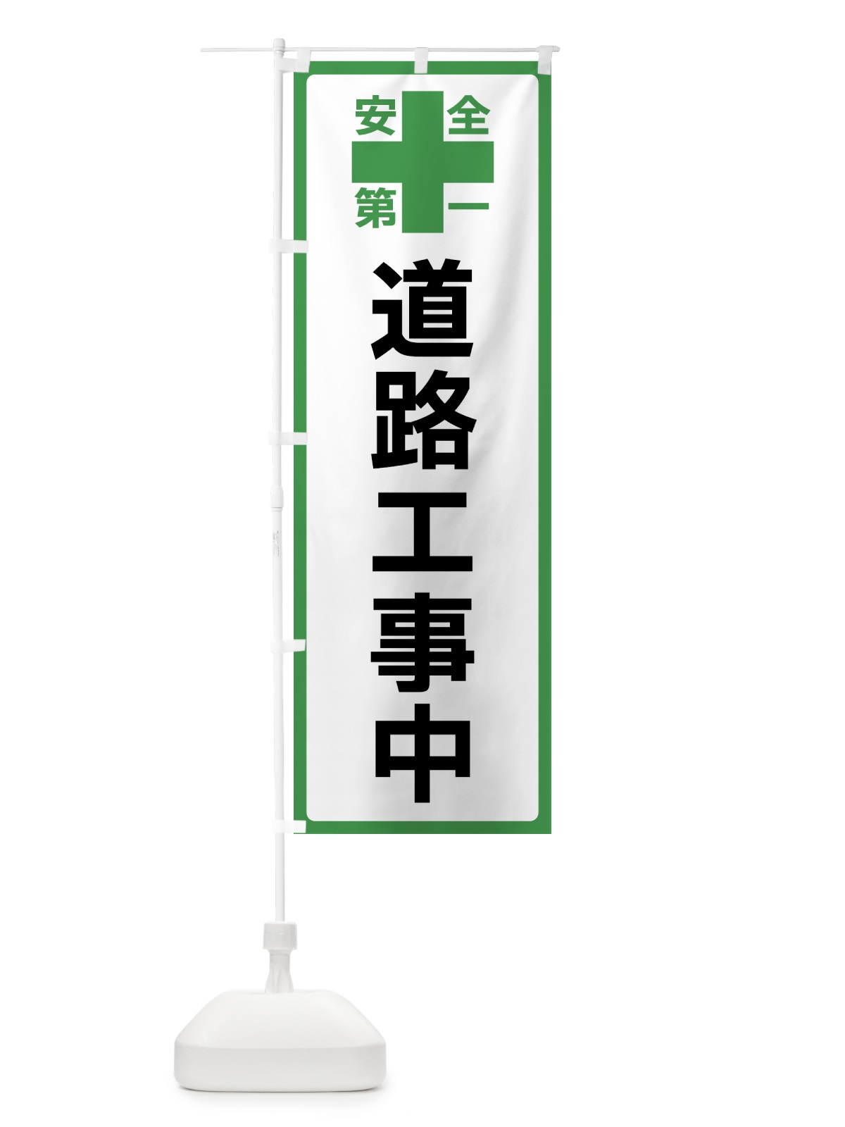 のぼり 道路工事中・安全第一 のぼり旗 45SL(デザイン【C】)