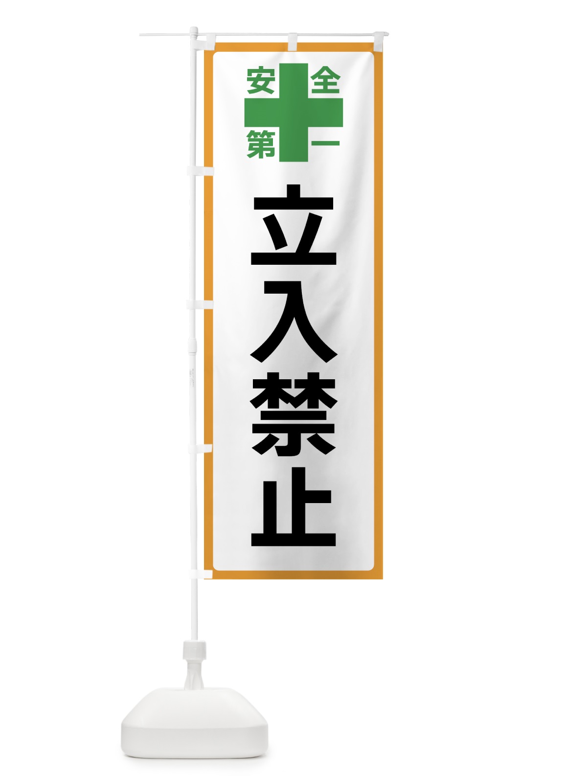 のぼり 立入禁止・安全第一 のぼり旗 45SN(デザイン【A】)